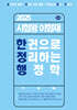 2025 시험왕 이형재 한 권으로 정리하는 행정학