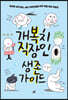 개복치 직장인 생존 가이드(큰글자도서)