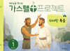 가스펠 프로젝트 신약 1 영유아부