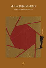 나의 다큐멘터리 제작기(큰글자도서)