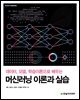 머신러닝 이론과 실습