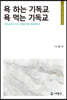 욕하는 기독교, 욕먹는 기독교