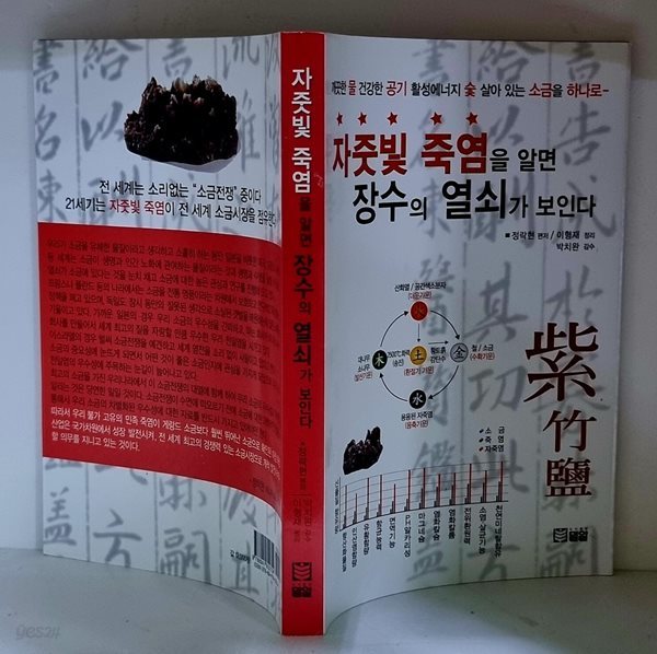 자줏빛 죽염을 알면 장수의 열쇠가 보인다