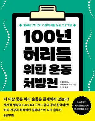 100년 허리를 위한 운동 처방전