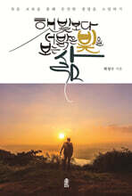 햇빛보다 더 밝은 빛을 보는 삶 (큰글자도서)
