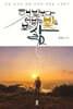 햇빛보다 더 밝은 빛을 보는 삶 (큰글자도서)