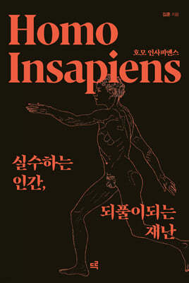 호모 인사피엔스 (큰글자도서)