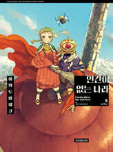 인간이 없는 나라 5