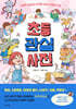 초등 관심 사전