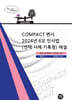 2025 COMPACT 변시 2024년 6모 민사법(선택·사례·기록형) 해설