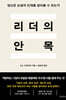 리더의 안목