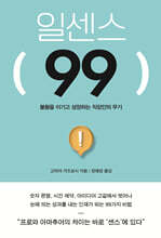 일센스 99