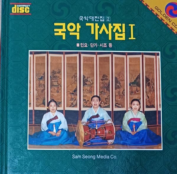 국악 가사집1 -민요.단가.시조 등 (CD없음)