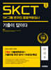 2024 하반기 시대에듀 All-New 기출이 답이다 SK그룹 온라인 SKCT 7개년 기출+무료SK특강