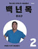 백년목2 치료편