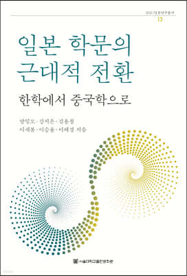 일본 학문의 근대적 전환-한학에서 중국학으로