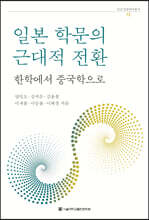 일본 학문의 근대적 전환-한학에서 중국학으로