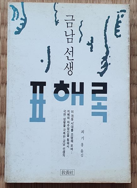 금남선생 표해록