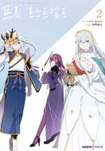코믹 Fate/Grand order 프롬 로스트벨트 2