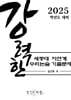 강력한 세종대 자연계 수리논술 기출 문제