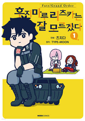 Fate/Grand Order 후지마루 리츠카는 잘 모르겠다 1