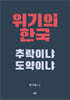 위기의 한국, 추락이냐 도약이냐