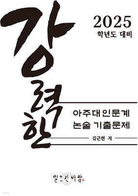 강력한 아주대 인문계 논술 기출 문제