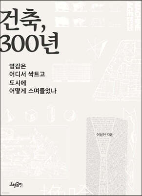 건축, 300년