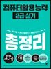 2025 시나공 컴퓨터활용능력 2급 실기 총정리