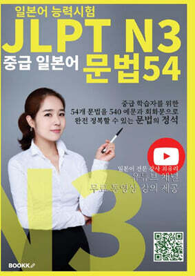 JLPT N3 중급 일본어 문법 54