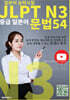 JLPT N3 중급 일본어 문법 54