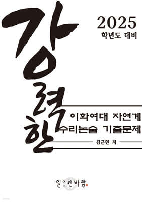 강력한 이화여대 자연계 수리 논술 기출 문제