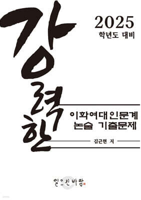 강력한 이화여대 인문계 논술 기출 문제