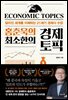 홍춘욱의 최소한의 경제 토픽
