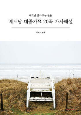 베트남 대중가요 20곡 가사해설