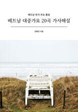 베트남 대중가요 20곡 가사해설