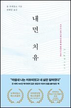내면 치유