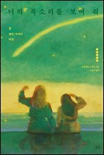 너의 목소리를 보여 줘 2