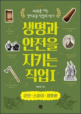 생명과 안전을 지키는 직업 1 군인·스파이·경호원