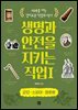생명과 안전을 지키는 직업 1 군인·스파이·경호원