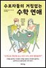 수포자들의 거침없는 수학 연애