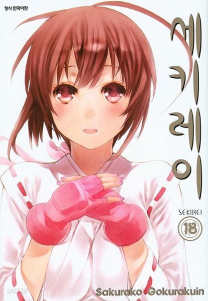 세키레이(완결) 1~18    - Gukurakuin Sakurako 판타지만화 -