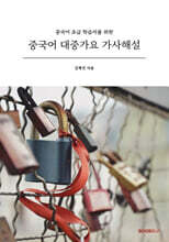 중국어 대중가요 가사해설