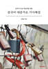 중국어 대중가요 가사해설