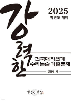 강력한 건국대 자연계 수리 논술 기출 문제
