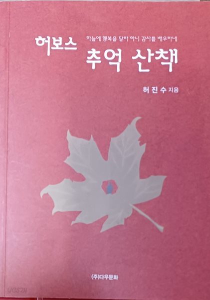 허보스 추억 산책 - 하늘에 행복을 달라 하니 감사를 배우라네(허진수 /2022/160쪽/다우문화)