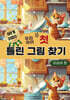 우리 아이 첫 틀린 그림 찾기 의성어 편