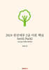 2024 전산세무 2급 이론 핵심 (with Park)