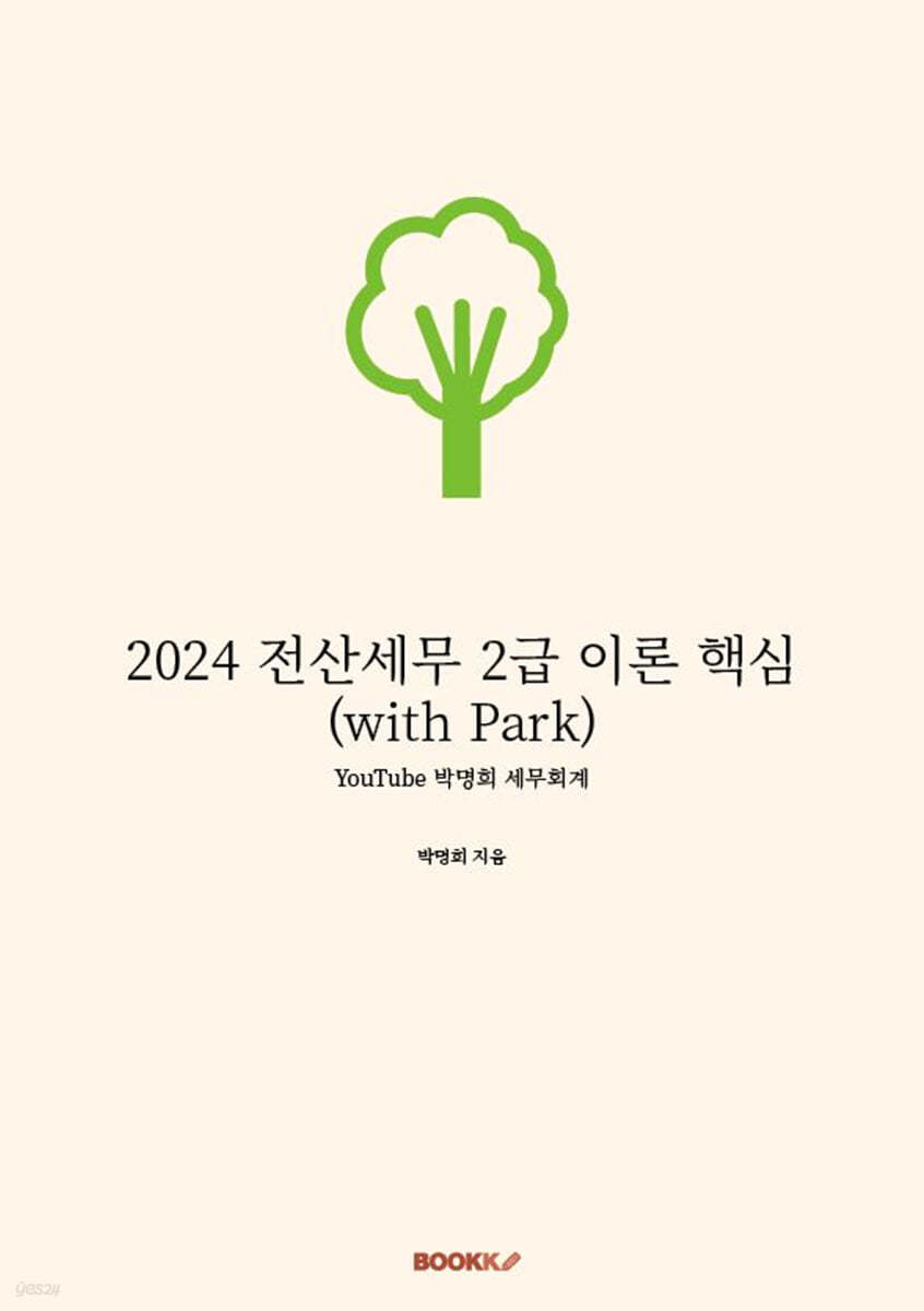 2024 전산세무 2급 이론 핵심 (with Park)