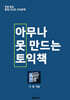 아무나 못 만드는 토익책 (아못토)